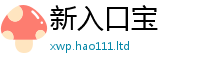 2025精准资料大全免费加王中王493333WWW马头诗
